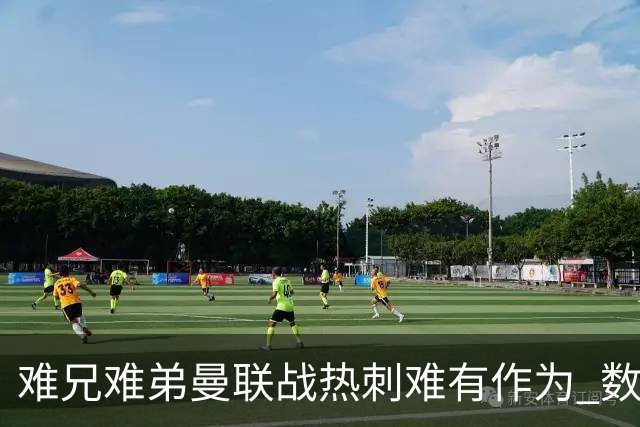 难兄难弟?曼联战热刺难有作为 数据示2-2战平