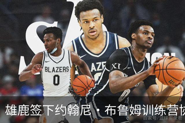 雄鹿签下约翰尼·布鲁姆训练营协议