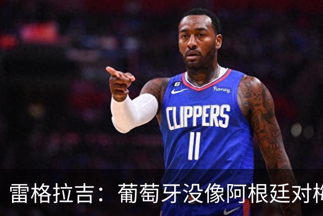 雷格拉吉：葡萄牙没像阿根廷对梅西那样对待C罗