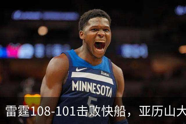 雷霆108-101击败快船，亚历山大34+6，杰伦威赛季报销！一战诞生4个事实：火箭要渔翁得利了