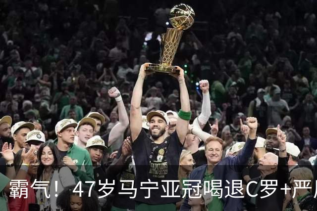 霸气！47岁马宁亚冠喝退C罗+严厉训斥菲利克斯 外媒怒批：匪夷所思