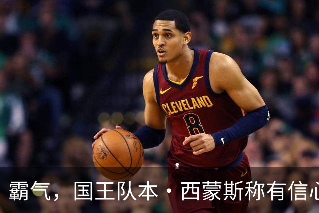 霸气，国王队本·西蒙斯称有信心重返NBA，并称自己是“独角兽”