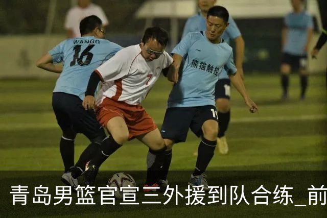 青岛男篮官宣三外援到队合练 前浙江神射手约克加盟