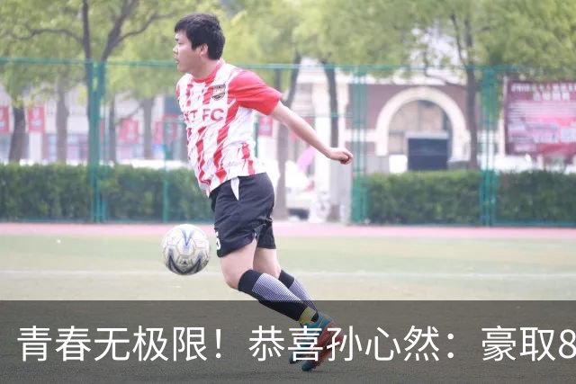 青春无极限！恭喜孙心然：豪取8连胜+收获首个4强，还收利好消息