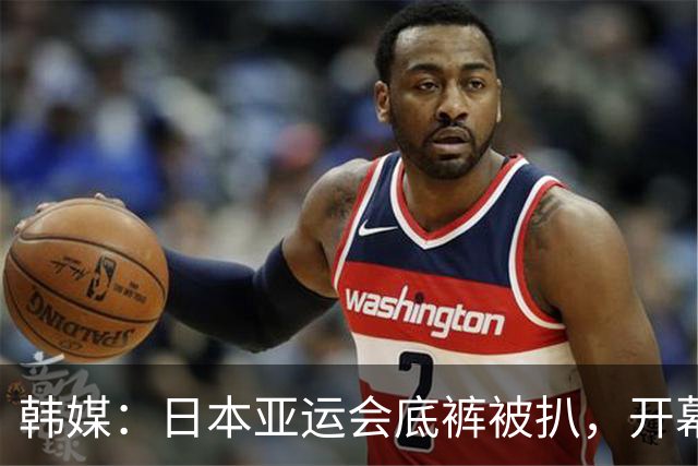 韩媒：日本亚运会底裤被扒，开幕式大面积空座，朝鲜等国早早离场