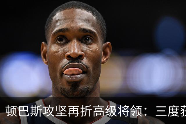 顿巴斯攻坚再折高级将领：三度获封“俄罗斯英雄”旅长阵亡，指挥中枢遭重创