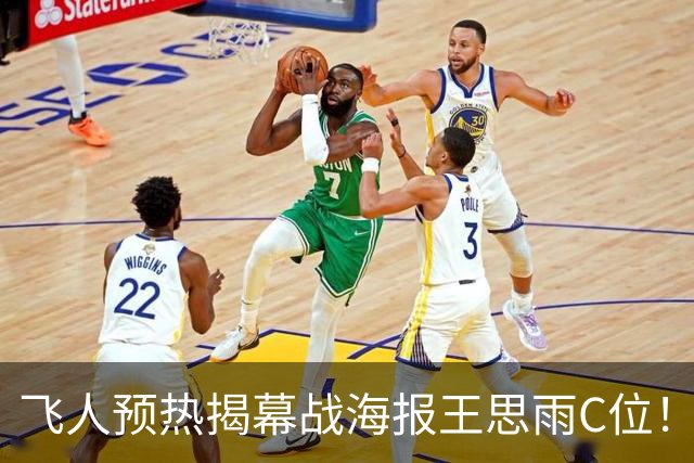 飞人预热揭幕战海报王思雨C位！脚踝伤已无大碍参与合训 首秀战杨舒予