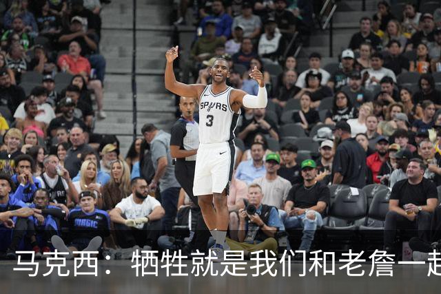 马克西：牺牲就是我们和老詹一起加练 为培养团队默契调整习惯