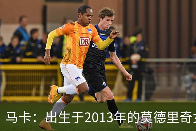 马卡：出生于2013年的莫德里奇女儿埃玛，本赛季加入皇马青训
