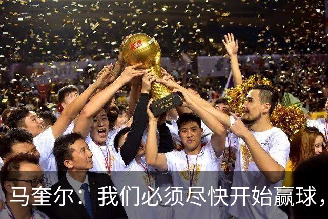 马奎尔：我们必须尽快开始赢球，这是曼联和每名球员的要求