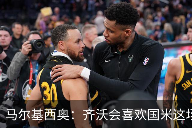 马尔基西奥：齐沃会喜欢国米这场胜利，球队把斗志带回了家