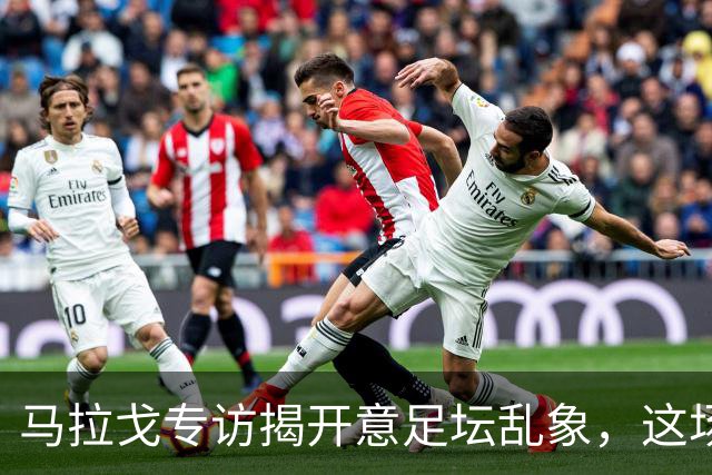 马拉戈专访揭开意足坛乱象，这场权力闹剧实在令人啼笑皆非