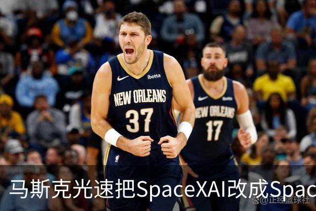 马斯克光速把SpaceXAI改成SpaceXSI！网友：三个月内二次改名，比换女朋友还勤