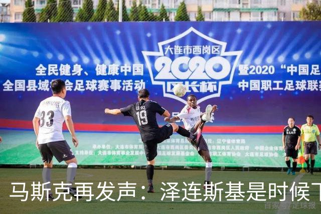 马斯克再发声：泽连斯基是时候下台了！