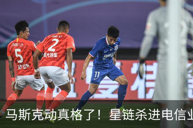 马斯克动真格了！星链杀进电信业抢饭碗，三大巨头股价集体暴跌
