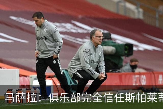 马萨拉：俱乐部完全信任斯帕莱蒂；沃尔特马德能和穆阿尼互补