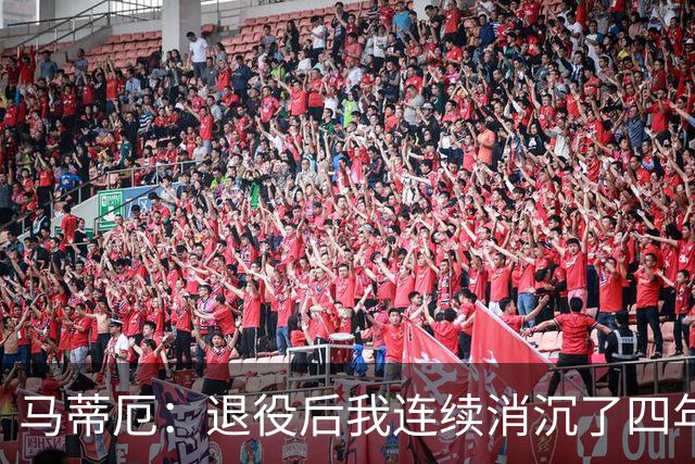 马蒂厄：退役后我连续消沉了四年，当售货员让我走出抑郁