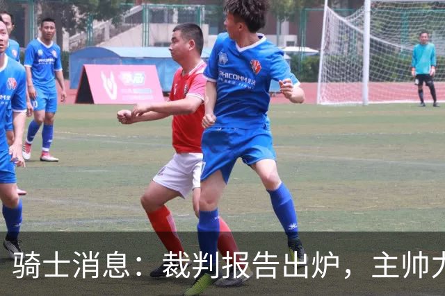 骑士消息：裁判报告出炉，主帅力挺新援，战雄鹿出场更新
