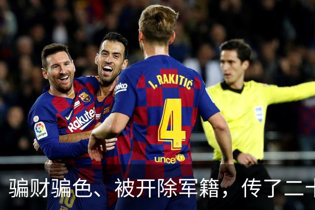 骗财骗色、被开除军籍，传了二十年的黑料，原来我们全都被骗了