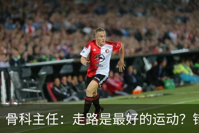 骨科主任：走路是最好的运动？错！过了60岁，3种运动才真正养寿