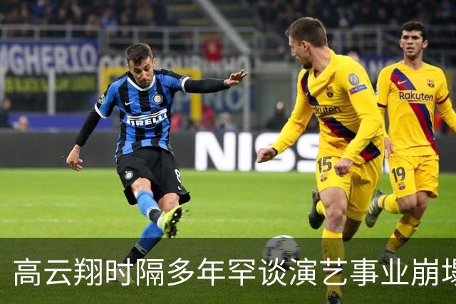 高云翔时隔多年罕谈演艺事业崩塌：哭着称不做演员也罢，算什么样