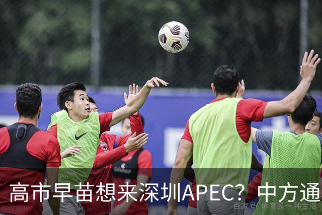 高市早苗想来深圳APEC？中方通稿里一个细节，被不少人盯上了