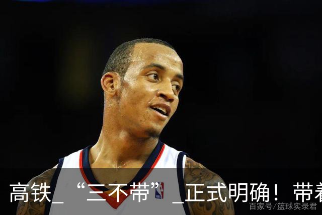 高铁 “三不带” 正式明确！带着这几样东西上车直接被拦