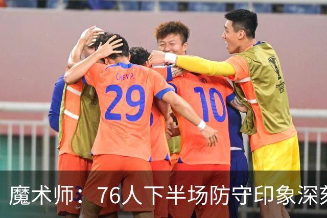 魔术师：76人下半场防守印象深刻，西蒙斯3记三分是关键