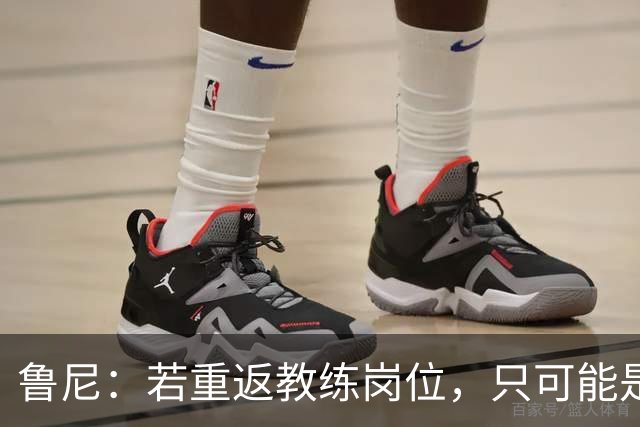 鲁尼：若重返教练岗位，只可能是埃弗顿或曼联，但可能性极低