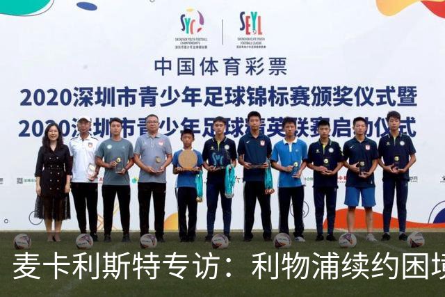 麦卡利斯特专访：利物浦续约困境与梅西金球奖前景分析