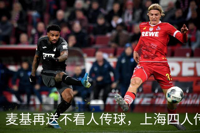 麦基再送不看人传球，上海四人传导球、李添荣投进底角三分