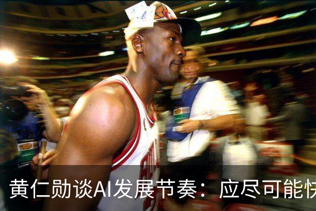 黄仁勋谈AI发展节奏：应尽可能快，但不能超过该有的速度