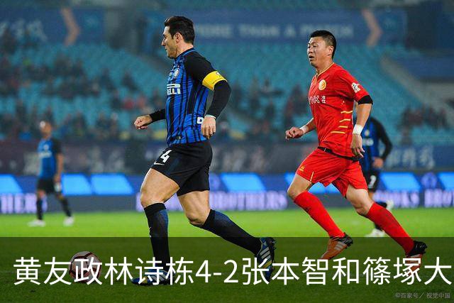 黄友政/林诗栋4-2张本智和/篠塚大登，国乒男双亚运四连冠