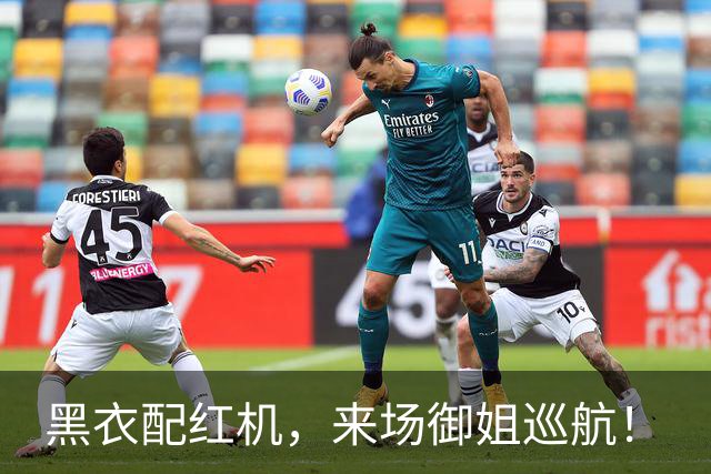 黑衣配红机，来场御姐巡航！