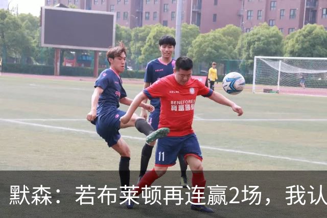 默森：若布莱顿再连赢2场，我认为他们绝对是争冠球队