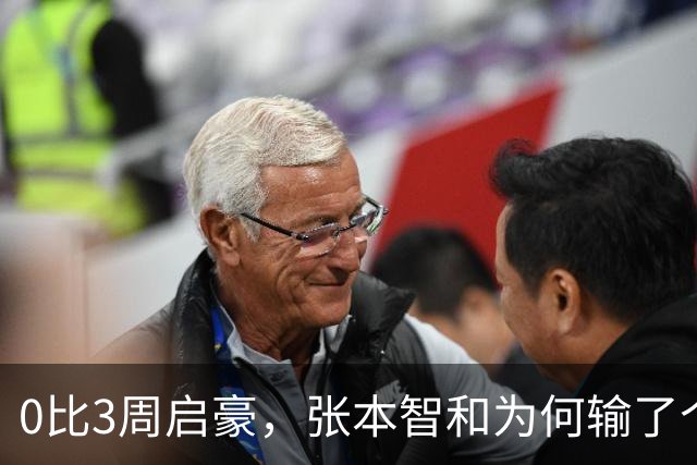 0比3周启豪，张本智和为何输了个精光？其实赛前采访，已初显端倪