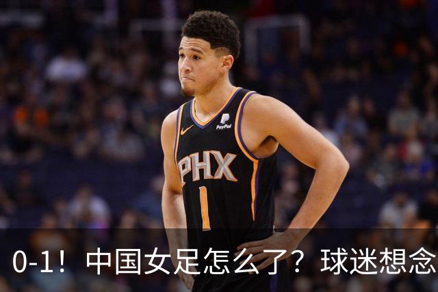 0-1！中国女足怎么了？球迷想念水庆霞，踢的太抽象，未来怎么办