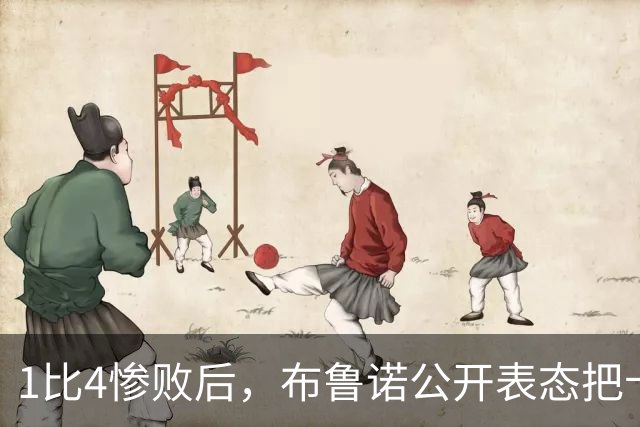 1比4惨败后，布鲁诺公开表态把卡里克推上风口