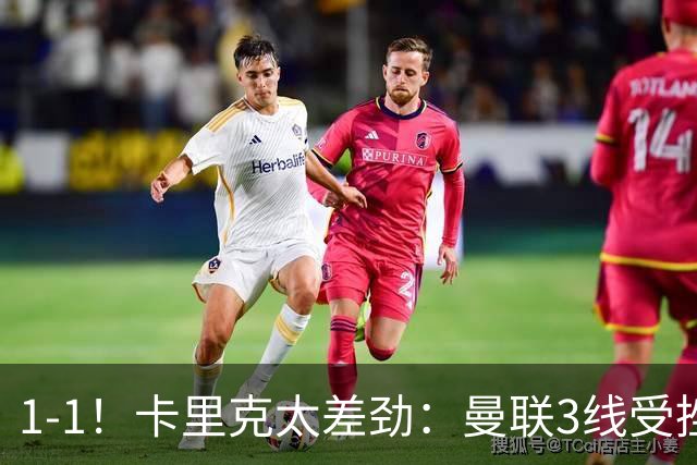 1-1！卡里克太差劲：曼联3线受挫，6场不胜，9亿欧豪阵也没用