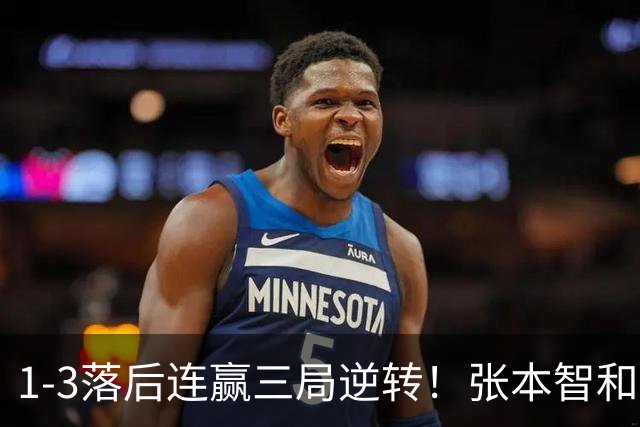 1-3落后连赢三局逆转！张本智和造奇迹一战 男单折戟后男双扫阴霾