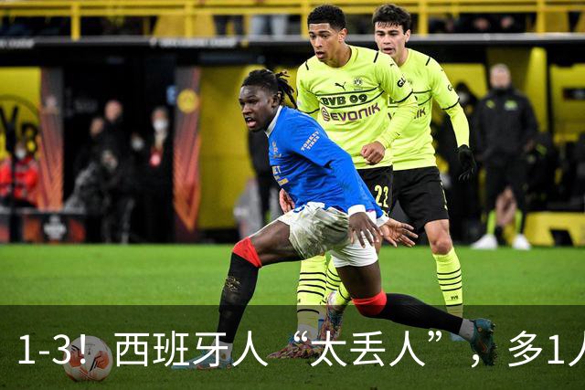 1-3！西班牙人“太丢人”，多1人却遭“反噬”，成就对手创造历史