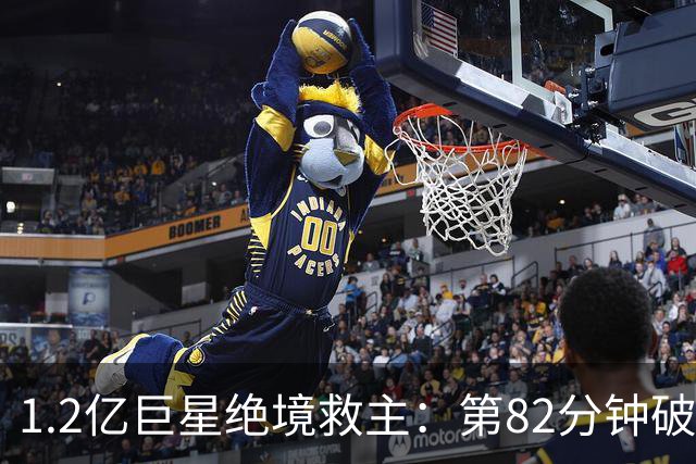 1.2亿巨星绝境救主：第82分钟破门，拯救阿森纳，孔帕尼不敢相信