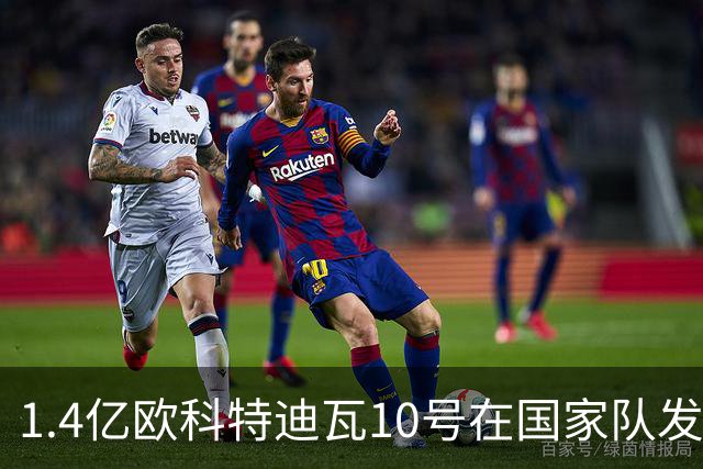 1.4亿欧科特迪瓦10号在国家队发挥亮眼，给穆帅带来队内良性竞争，他是皇马替代维尼修斯的解药！