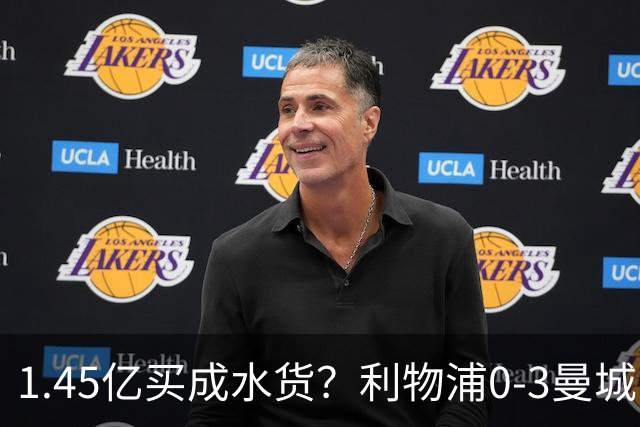 1.45亿买成水货？利物浦0-3曼城巴尔科拉哑火