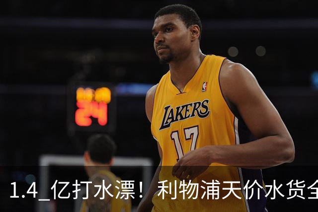 1.4 亿打水漂！利物浦天价水货全场隐身！球迷怒喷全场最差