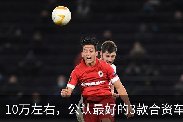 10万左右，公认最好的3款合资车，省油耐开，月薪3000也养得起