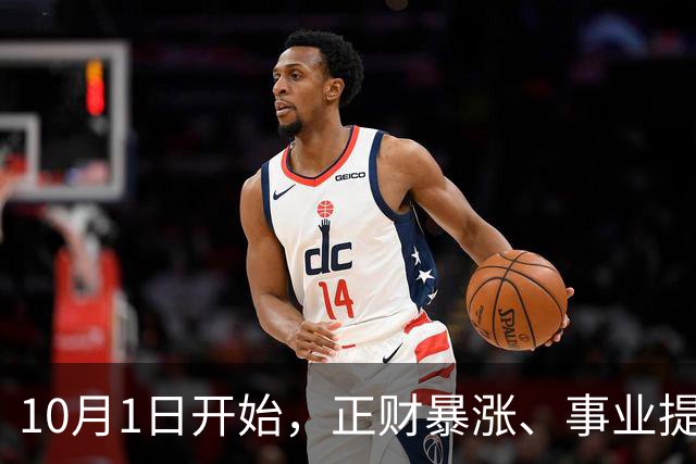 10月1日开始，正财暴涨、事业提速的3大生肖，一路路走高