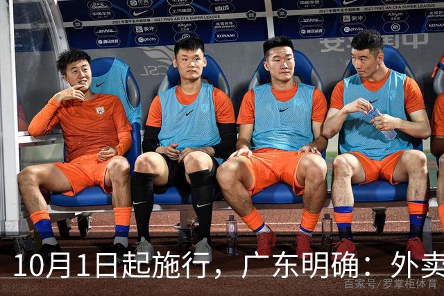 10月1日起施行，广东明确：外卖未封口或封口损坏，配送员有权拒绝配送，消费者有权拒收