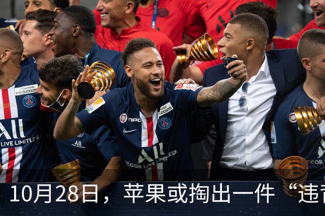 10月28日，苹果或掏出一件“违背祖训”的产品