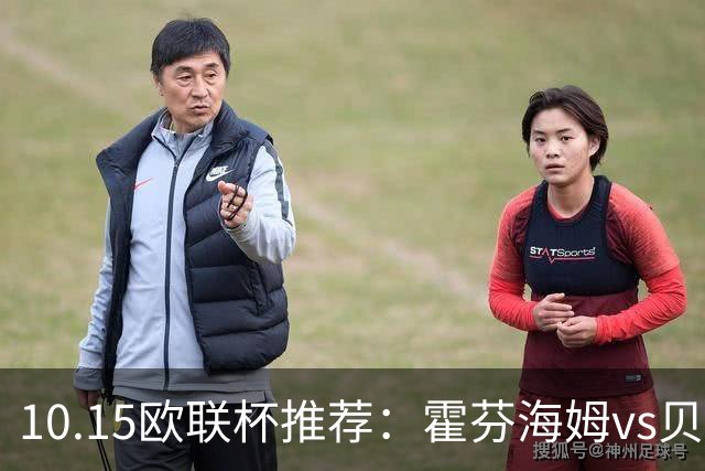 10.15欧联杯推荐：霍芬海姆vs贝西克塔斯